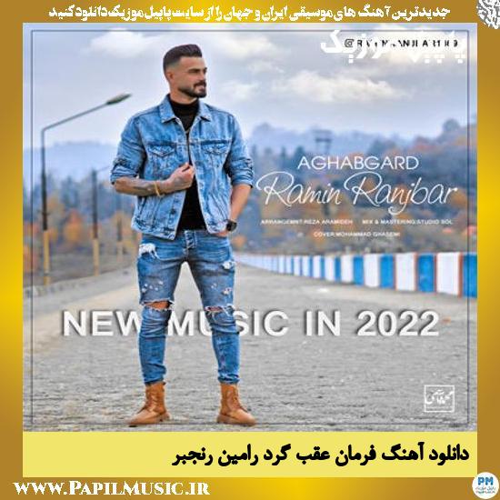 Ramin Ranjbar Aghb Gard دانلود آهنگ فرمان عقب گرد از رامین رنجبر
